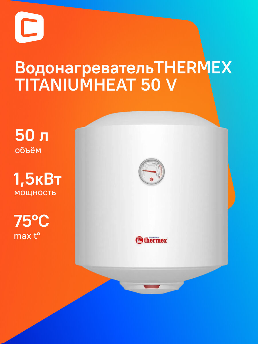 Водонагреватель Thermex TitaniumHeat 50 V, накопительный, 1.5кВт, 50л, белый [эдэб01022]