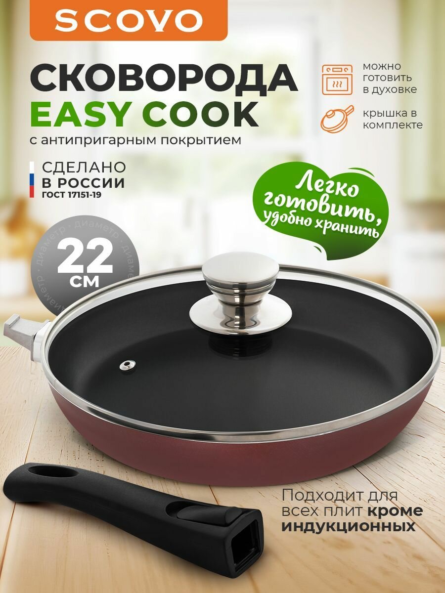 Сковорода c крышкой 22 см со съемной ручкой с антипригарным покрытием Easy Cook