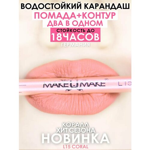 фото Make u make карандаш-помада 18 часов l15 - корал