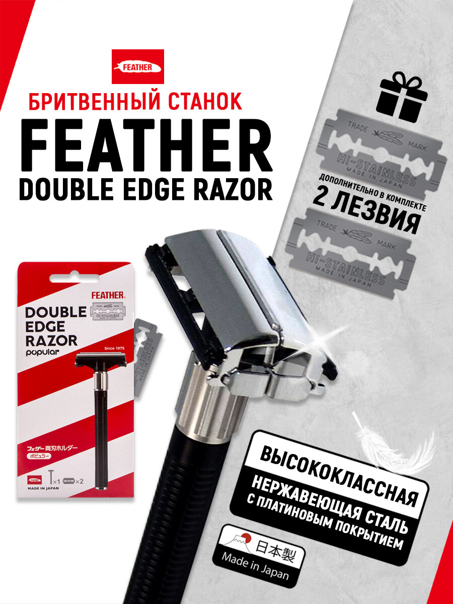 Бритвенный станок FEATHER Popular, Т-образный, 2 лезвия