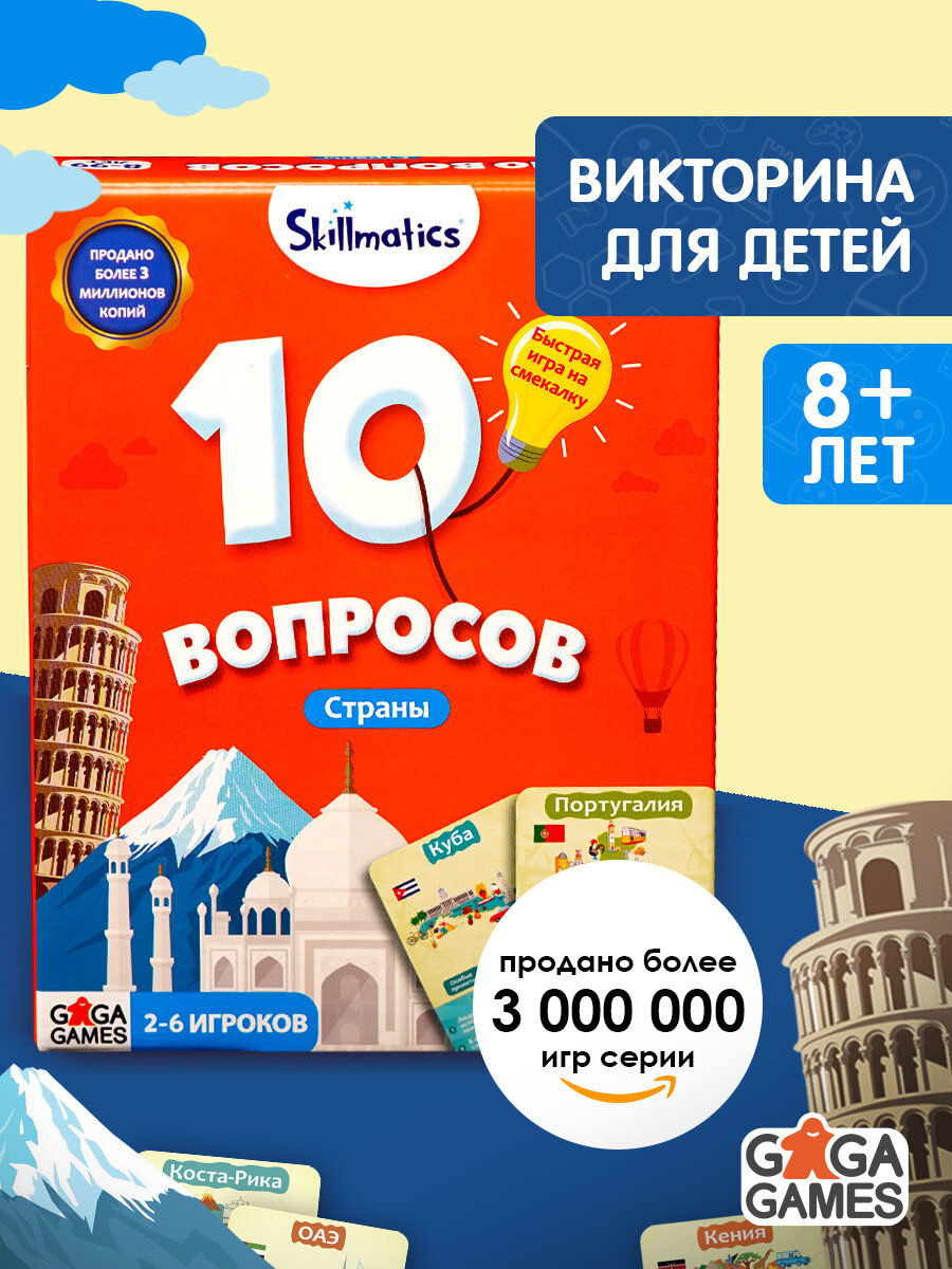Развивающая настольная игра на эрудицию для детей и всей семьи 10 Вопросов Страны