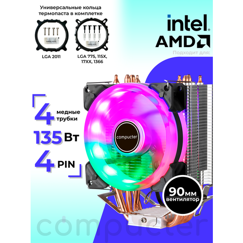 Кулер для процессора AM LGA башенный с RGB подсветкой, 135 TDP