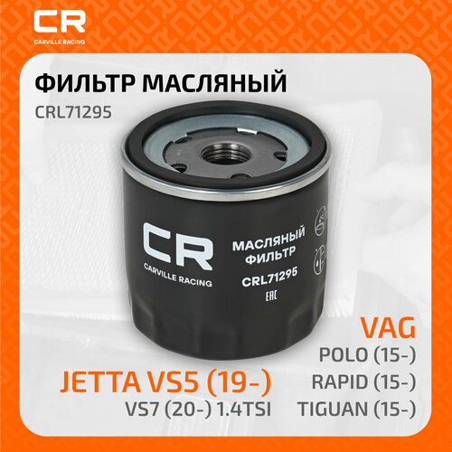 Фильтр масляный для автомобилей VAG Polo (15-)/ Rapid (15-)/ Octavia (12-)/ Tiguan (15-)/ Jetta VS5 (19-)/ VS7 (20-) 1.4TSi/ VA3 (19-) 1.5i CRL71295 Carville Racing