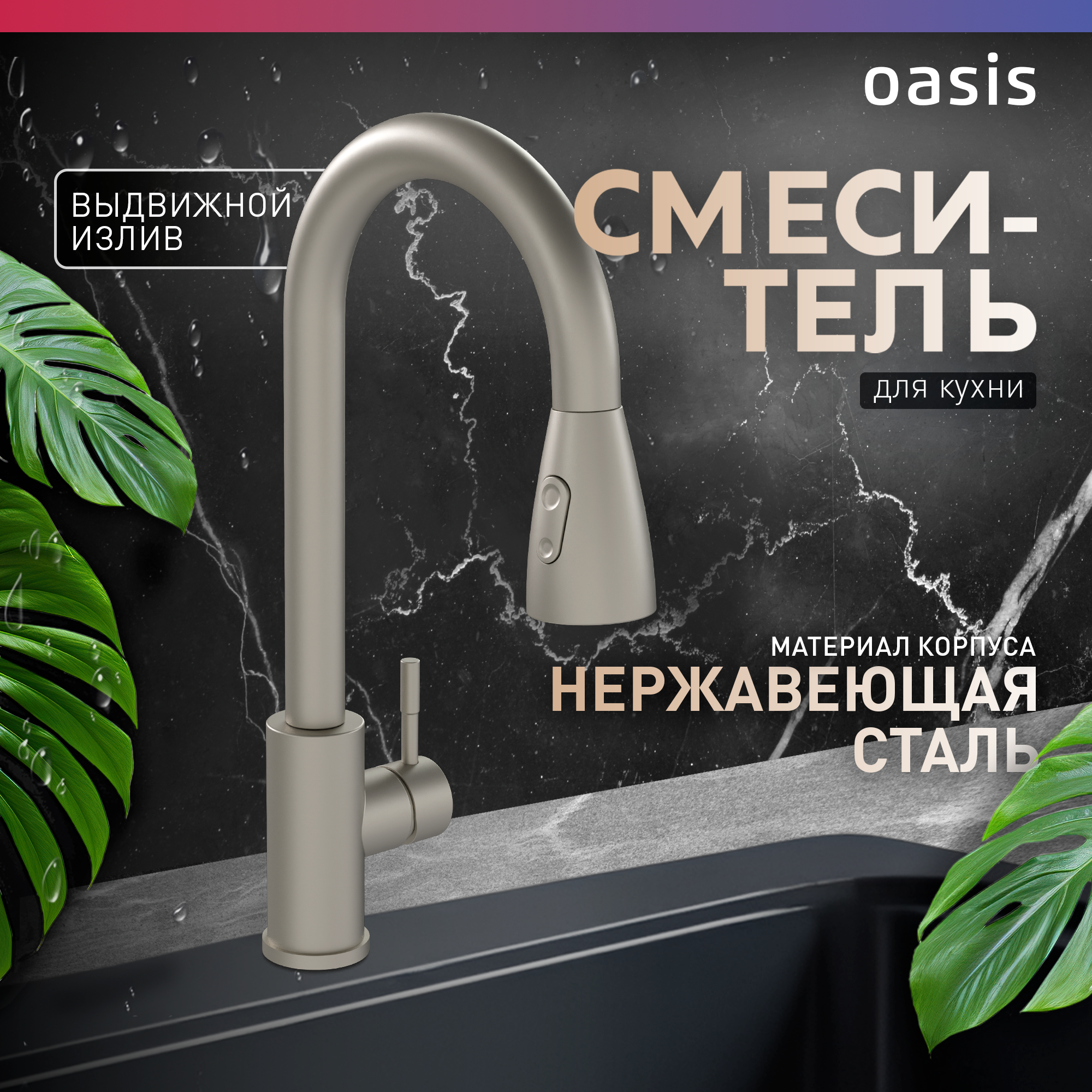 Смеситель для кухни на мойку выдвижной из нержавеющей стали однорычажный Oasis SUS1004HCGL