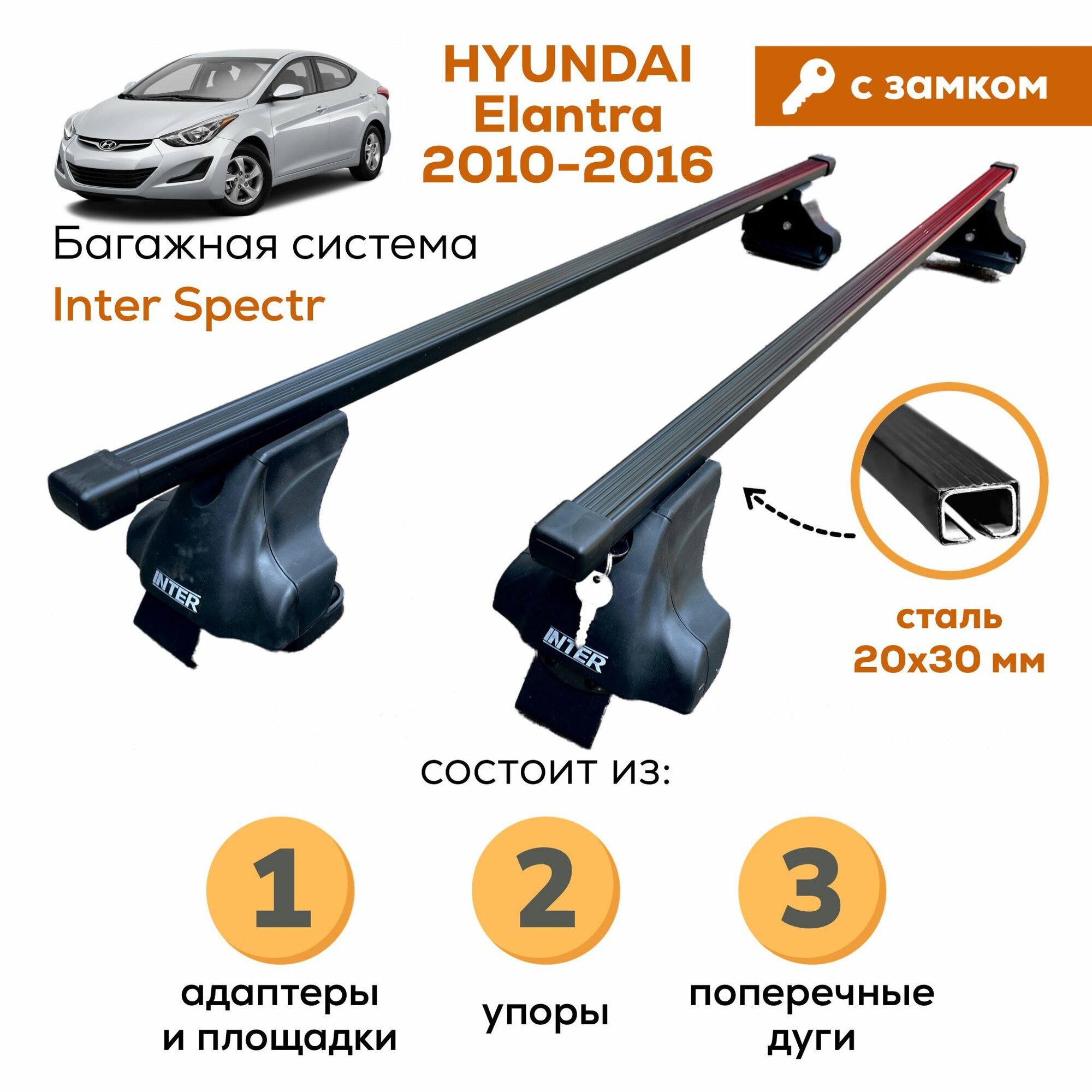 Багажник для Hyundai Elantra 2010-2016 (Хендай Элантра), Inter Spectr с замком 20х30 120см на гладкую крышу с креплением за дверной проем