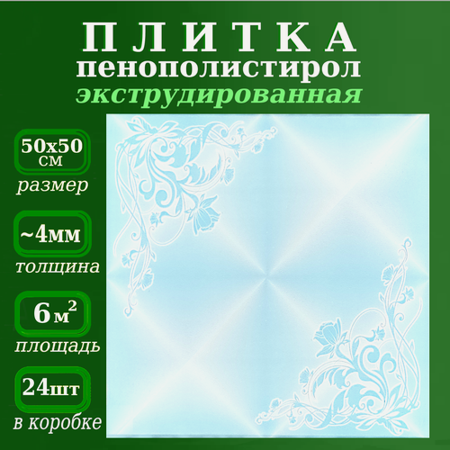 Изображение товара Потолочная плитка из пенопласта голубая экструдированная с рисунком