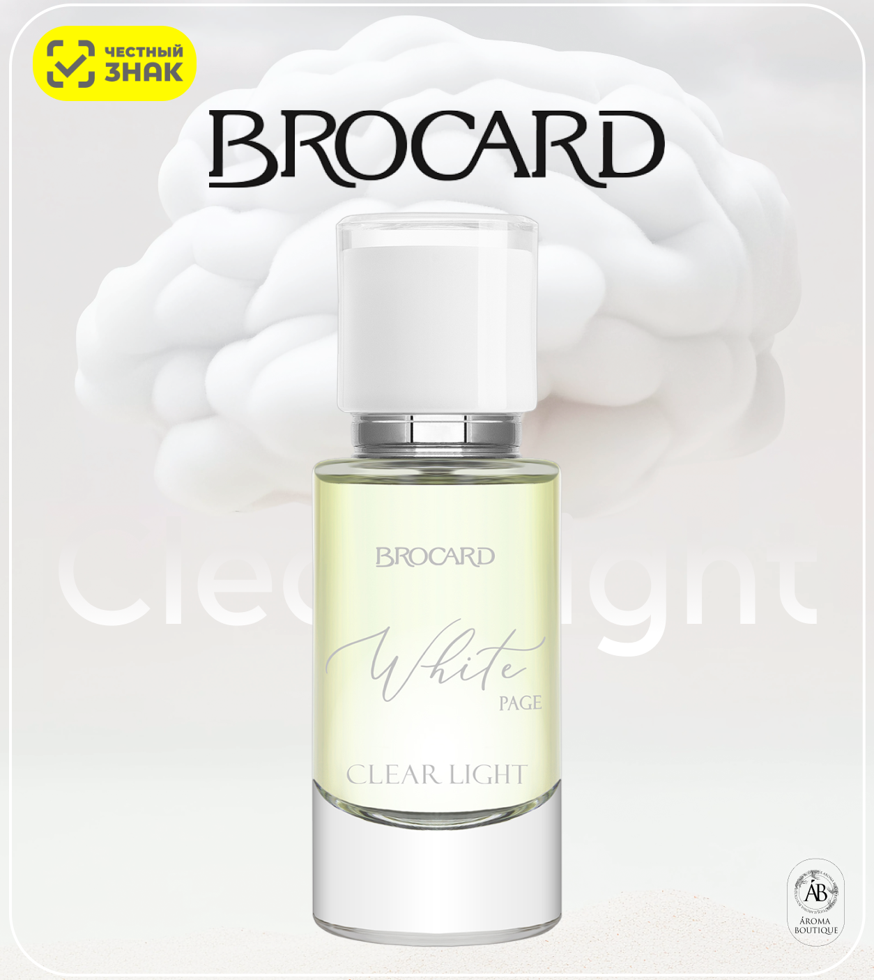 Брокард Уайт Пэйдж Ясный Свет "White Page.Clear Light" Парфюмерная вода 50 мл