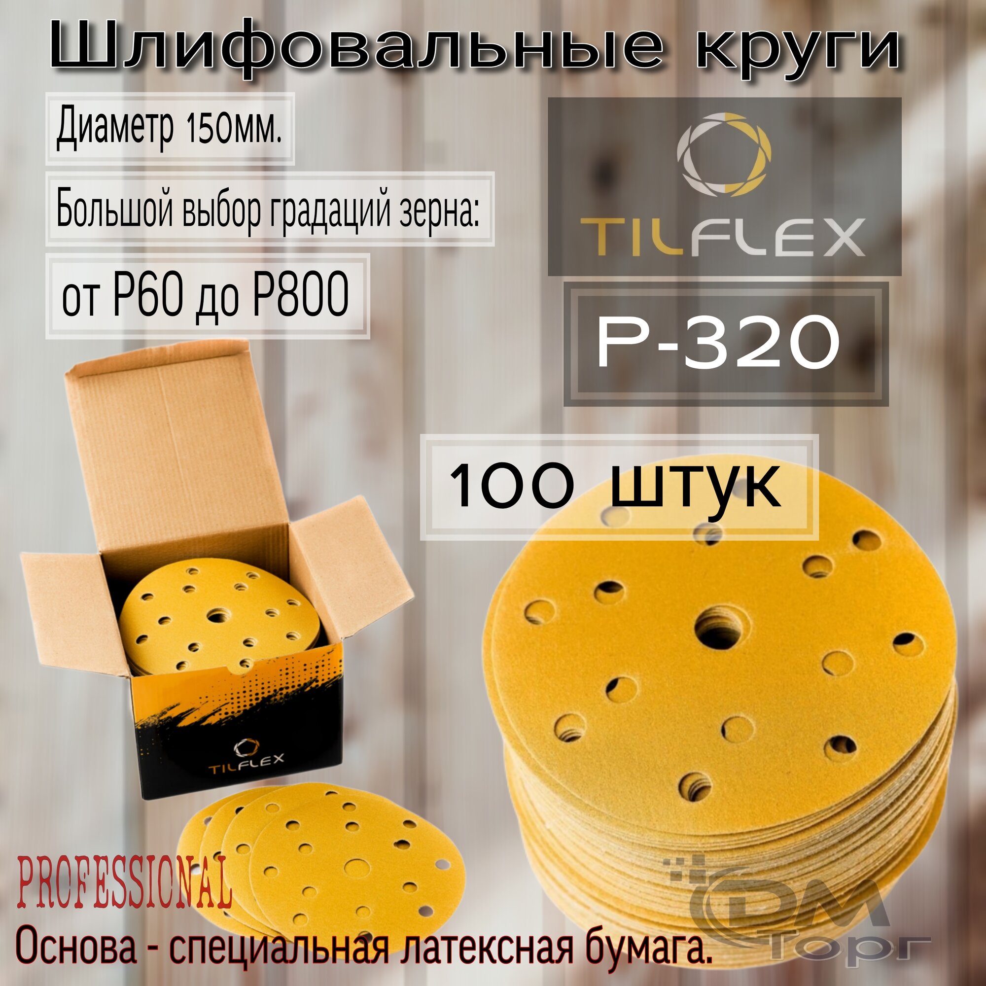 Шлифовальные круги на липучке Tilflex Gold зернистость - Р320 (100штук) диаметр 150мм.
