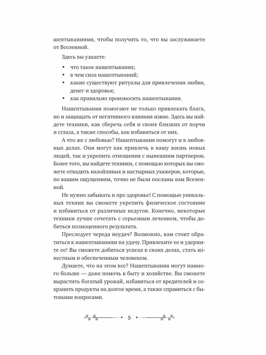 Нашептывания на каждый день. Магия старинных слов. Большая книга заговоров на деньги, здоровье, любовь и защиту - фото №5