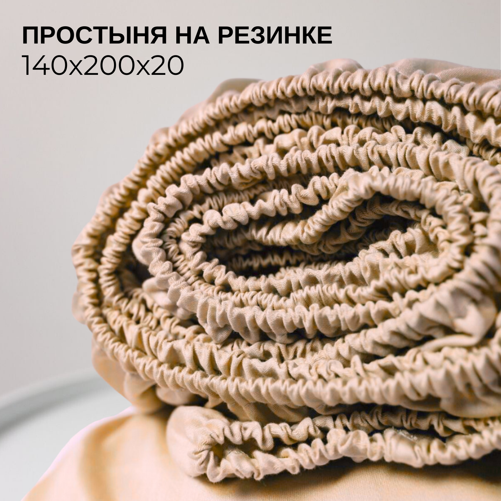 Простынь на резинке однотонная 140х200 см Ночь Нежна Бежевая, трикотажная, 100% хлопок, ткань кулирка