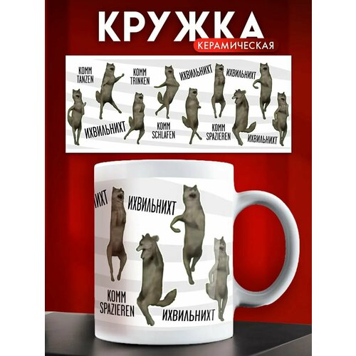 Кружка с приколом ихвильнихт волк