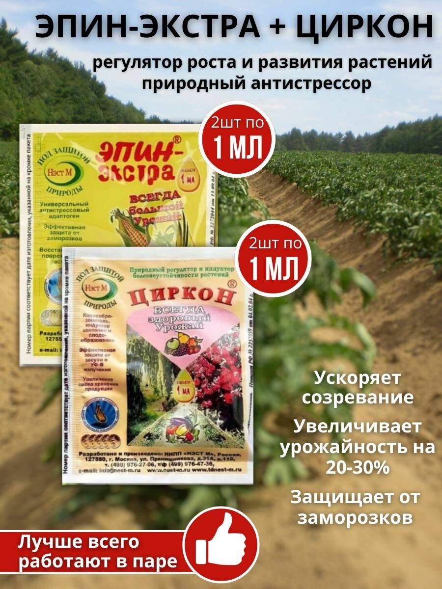 Удобрение для роста и развития растений Циркон 1 мл + Эпин-экстра 1 мл, 2 набора