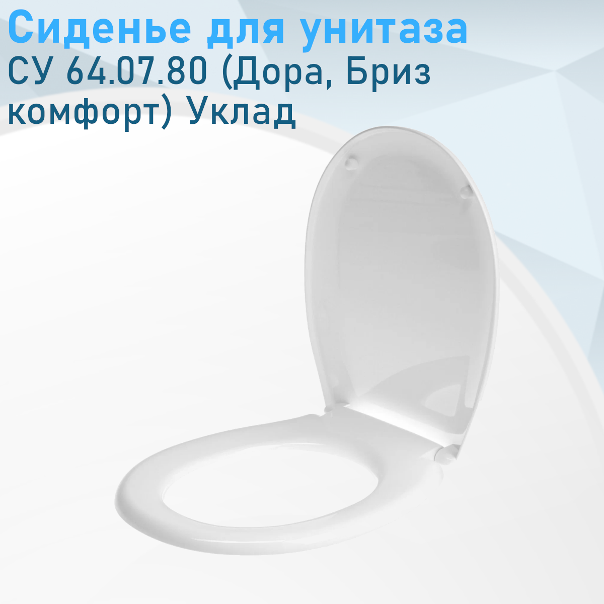 Сиденье для унитаза СУ 64.07.80 (Дора Бриз комфорт) Уклад е71932 ст46451