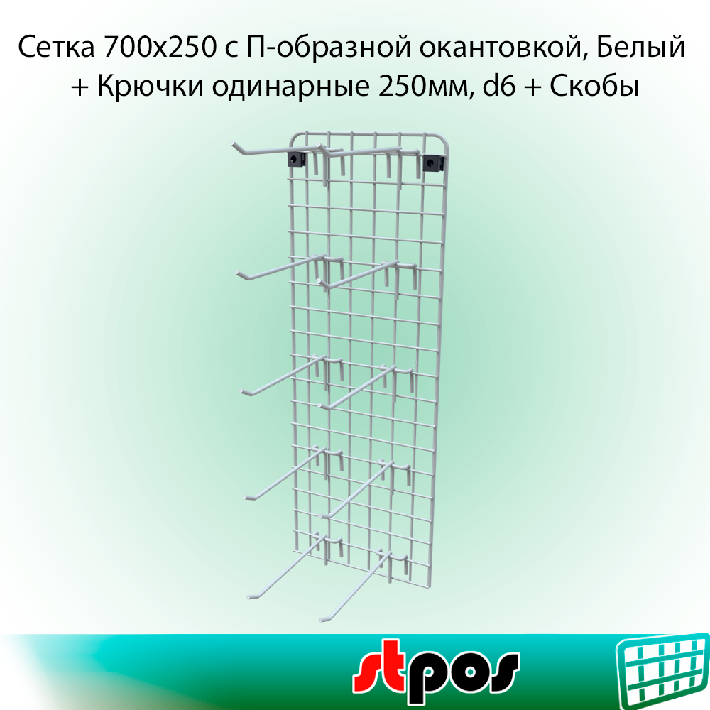 КОМПЛЕКТ Сетка 700х250 с П-образной окантовкой, Белый+Крючок на сетку одинарный 250мм, d6, шаг50, Белый-10 шт+Скобы MS19