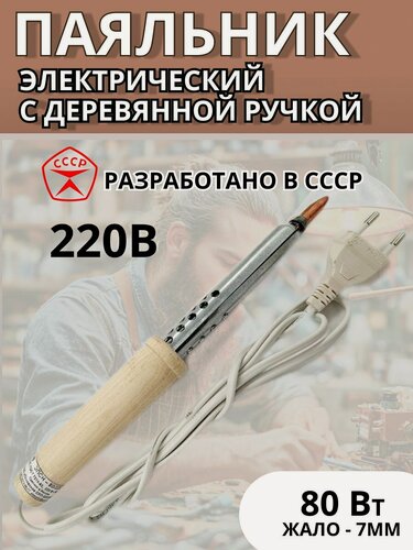 Изображение товара Паяльник электрический 80W (Псков), деревянная ручка