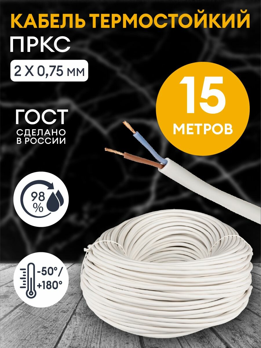 Провод термостойкий пркс 2х0.75 мм2 - 15 метров. Силовой термостойкий соединительный кабель для бань, саун, каминов, печей.