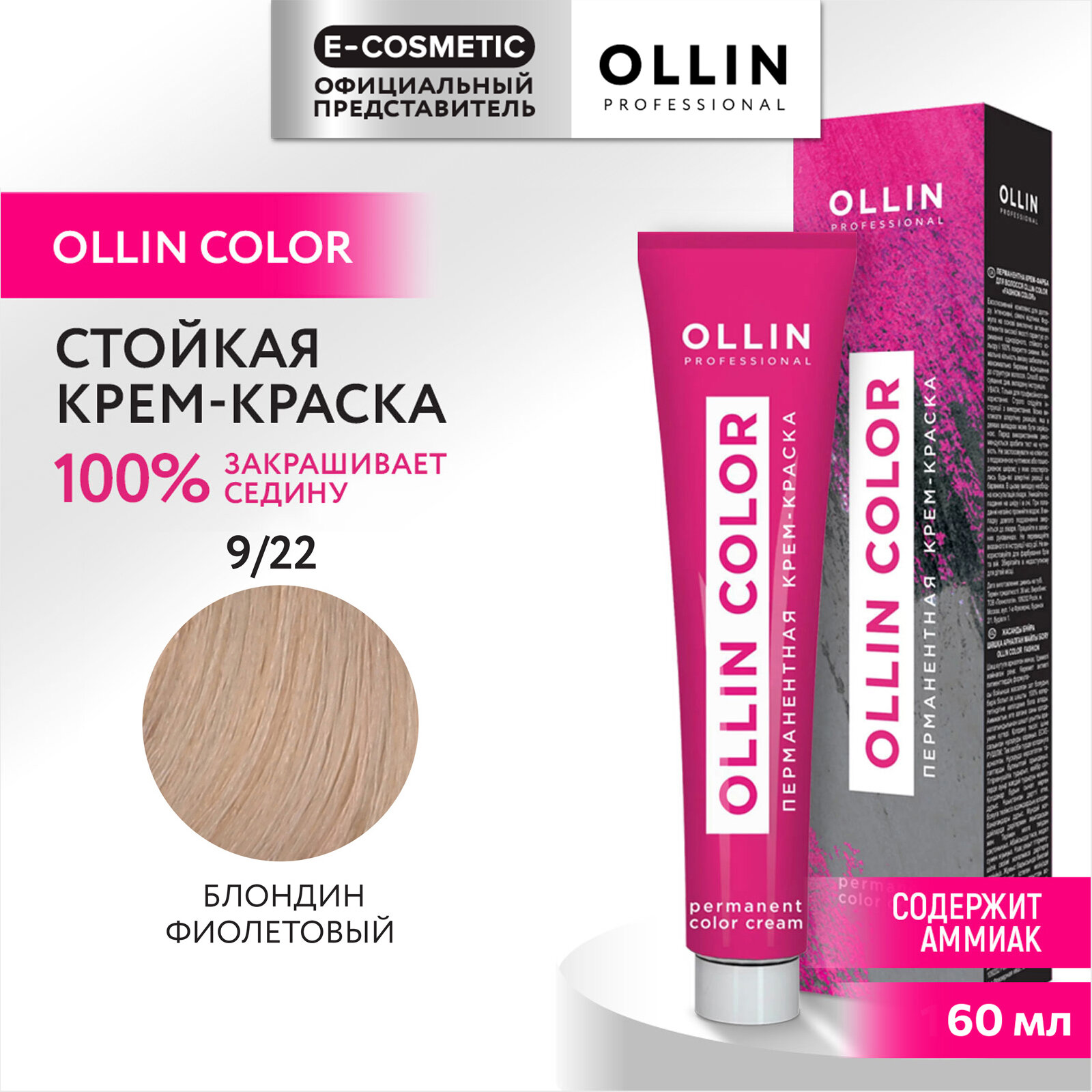 Крем-краска OLLIN COLOR для окрашивания волос OLLIN PROFESSIONAL 9/22 блондин фиолетовый 60 мл