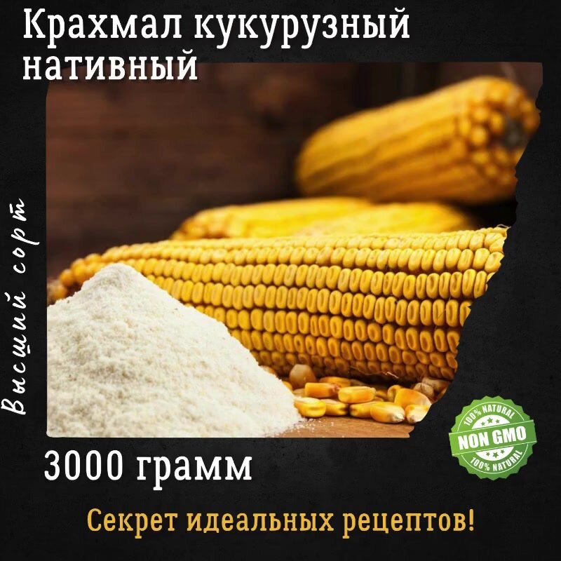 Крахмал кукурузный нативный 3 кг высший сорт Интеллектуальная Еда — фото 1