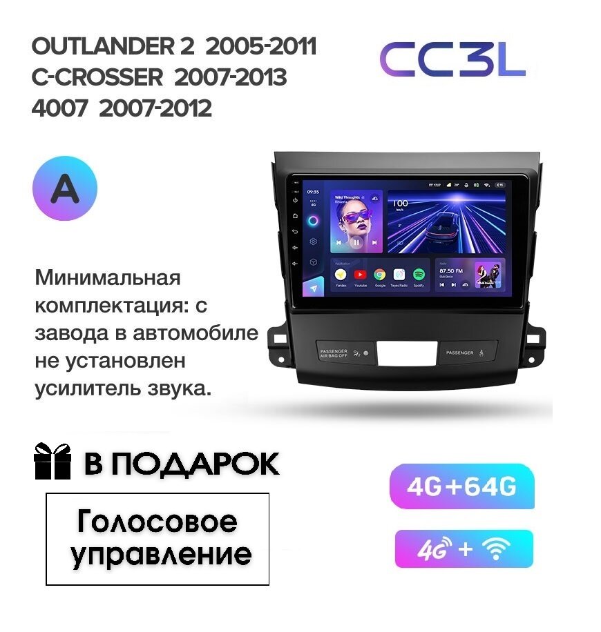 Магнитола TEYES MITSUBISHI OUTLANDER 2/ CITROEN C-CROSSER/ PEUGEOT 4007(Комплект А) CC3L 4/64ГБ голосовое управление В подарок!