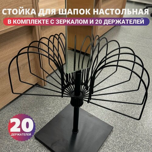 Изображение товара Стойка для шапок настольная поворотная на 20 мест с зеркалом. Цвет черный