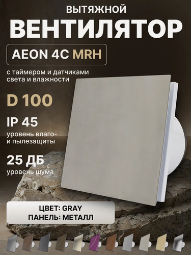 Изображение товара Вентилятор вытяжной AEON 4C D100 MRH Gray таймер, датчики влажности и света, обратный клапан, панель металл DICITI