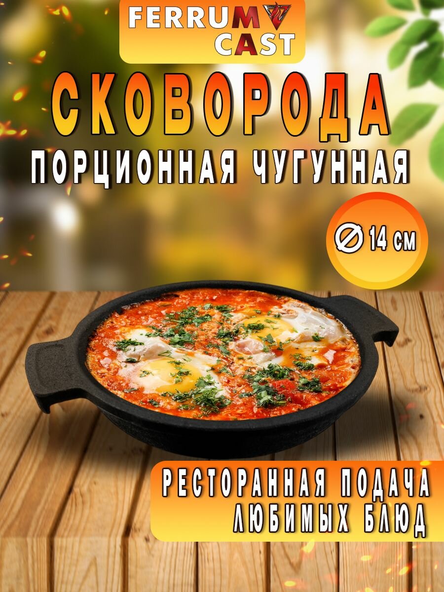 Сковорода порционная чугунная d140мм