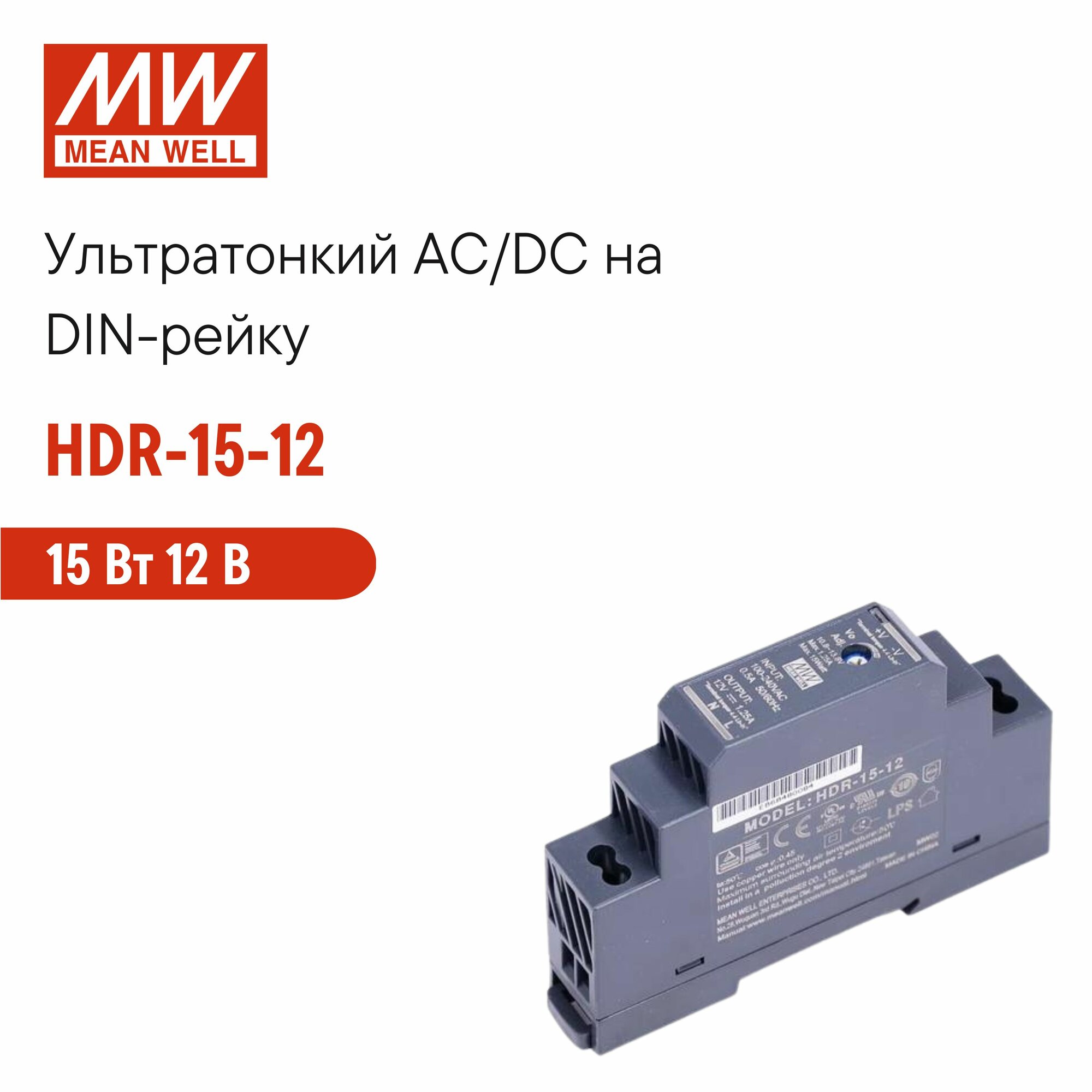 Блок питания MEAN WELL HDR-15-12 15Вт 1 канал 12В ультратонкий IP20 черный