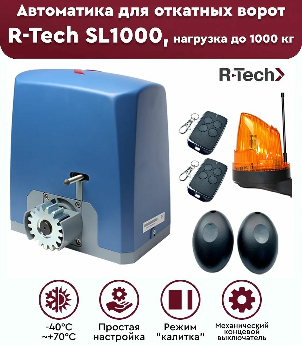 Комплект привода для откатных ворот R-Tech SL1000AC. KIT с механическим концевиком