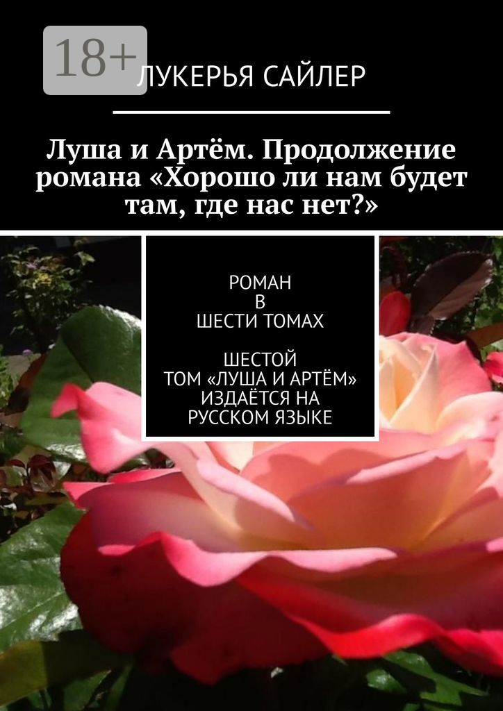Луша и Артём. Продолжение романа «Хорошо ли нам будет там, где нас нет?»