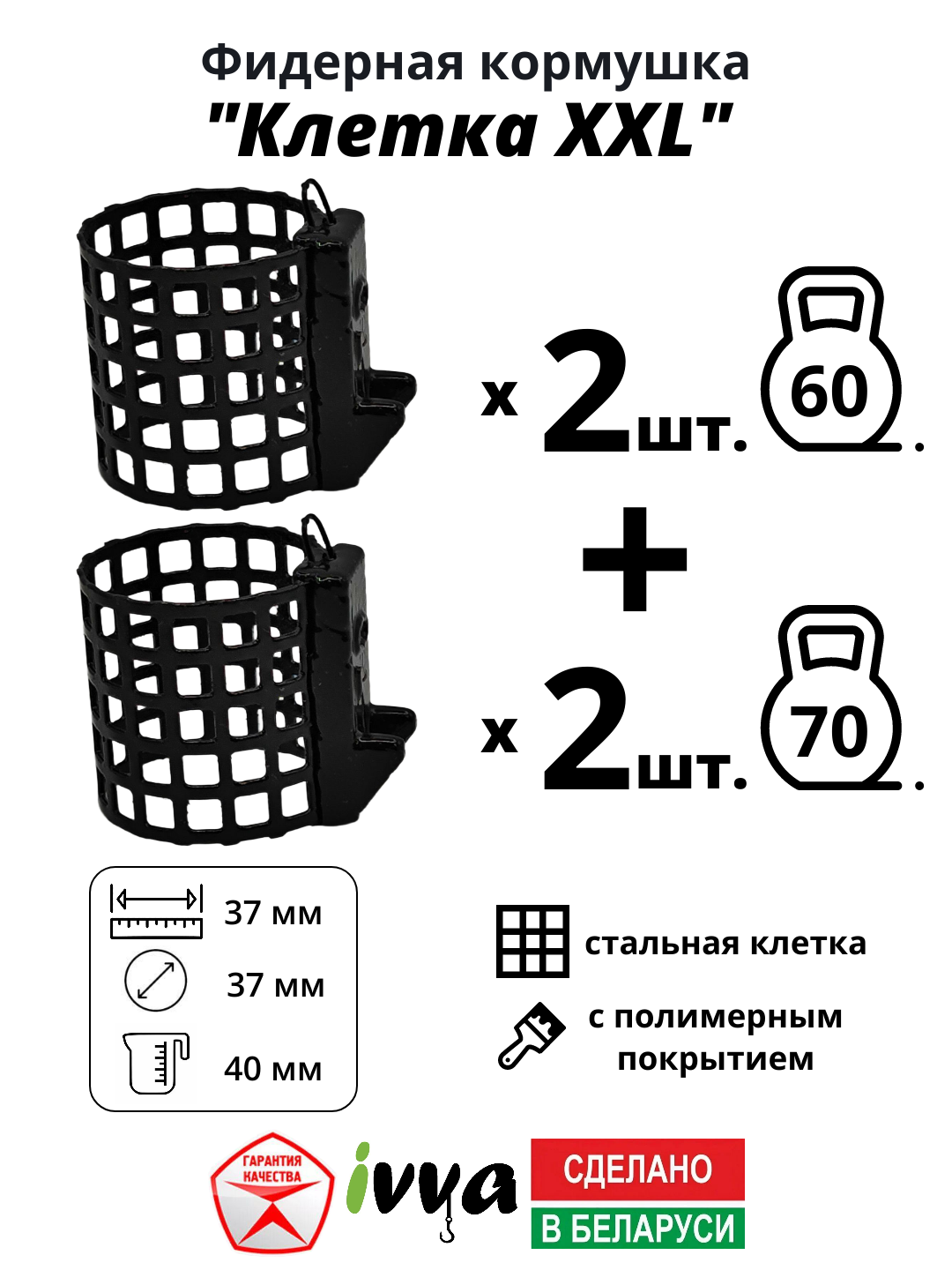 Кормушки фидерные IVVA "Клетка XXL" с грунтозацепом, увеличенный объём набор 4 шт : 60 г - 2 шт, 70 г - 2 шт