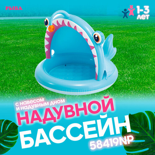 фото Бассейн надувной детский с навесом и надувным дном "рыба" 127х102х86 см с 1 до 3-х лет intex 58419