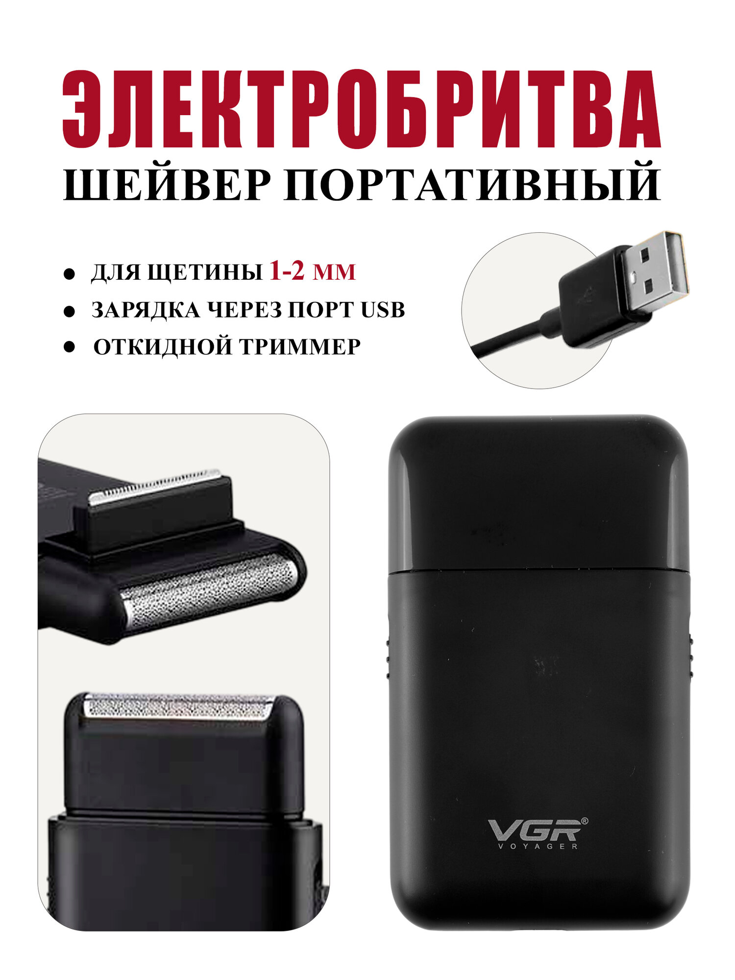 Мужская электрическая бритва беспроводная V390IPRO/Дорожный шейвер c откидным триммером/черный