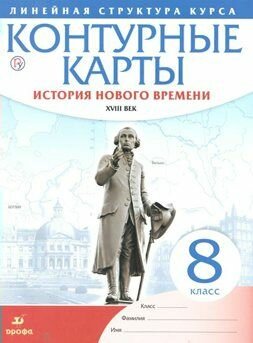 Контурные карты Дрофа Линейная структура курса. История нового времени ХVIII век. 8 класс.