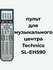 Пульт для музыкального центра Technics SL-EH590
