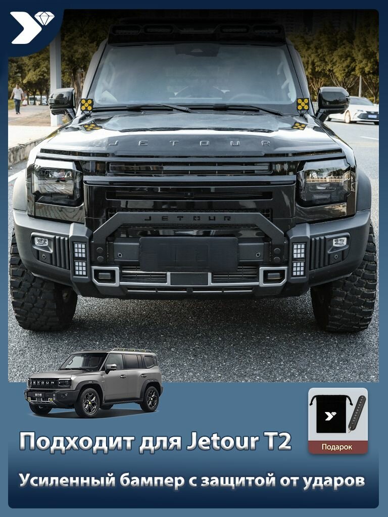 Jetour T2 Силовой бампер Защитная дуга для внедорожников Усиленная сталь