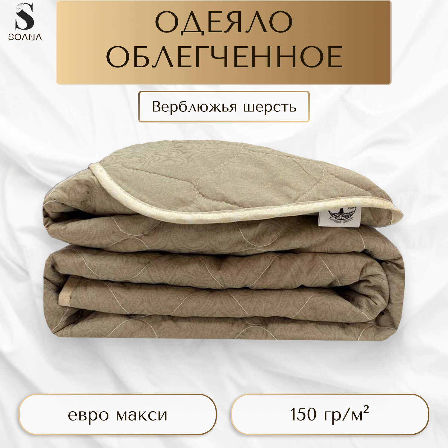 Одеяло SOANA "Верблюжья Шерсть", облегченное, гипоаллергенное, 215x240см