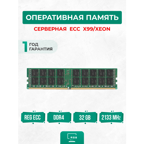 Оперативная память серверная 32 ГБ DDR4 2133 МГц 32Gb PC4-2133P REG ECC 5992₽
