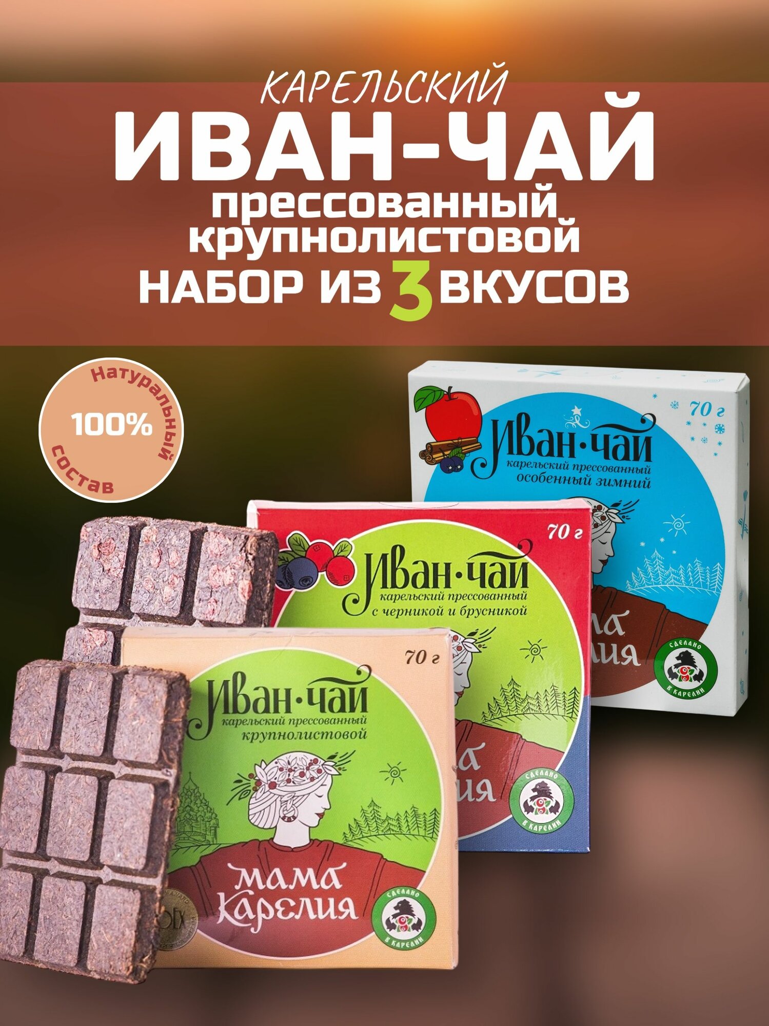 Иван чай Карельский двойной ферментации прессованный ассорти: с брусникой и черникой, особенный зимний, классический из 3шт по 70 г