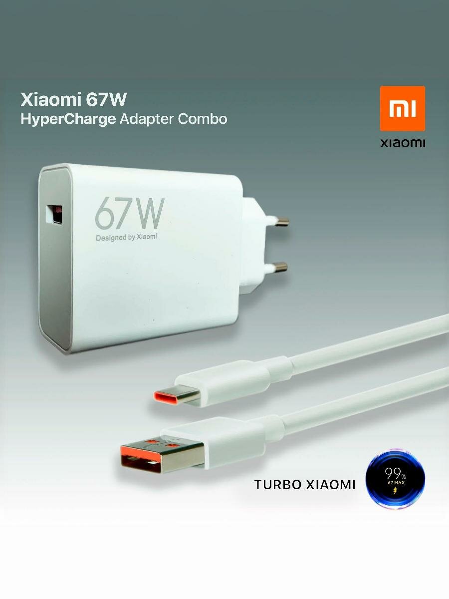 Зарядное устройство Xiaomi, с кабелем Type A/Type C, мощность зарядки 67 Вт