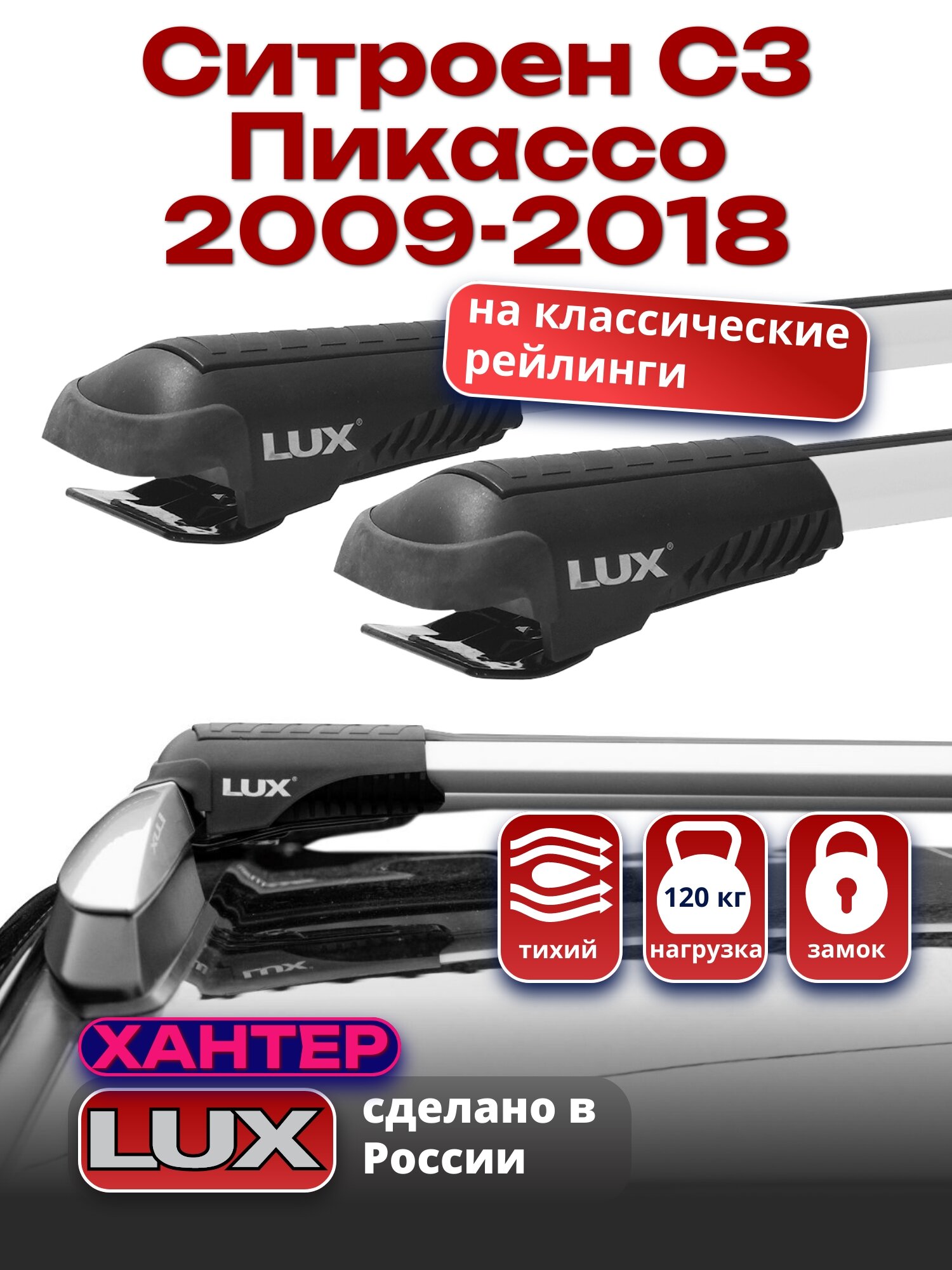 Багажник на крышу Ситроен С3 Пикассо 2009-2018 на рейлинги, LUX хантер
