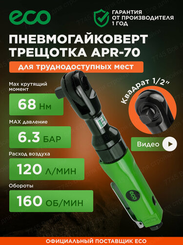 Изображение товара Пневмогайковерт трещотка 1/2" 68Nm пневмотрещотка ECO APR-70 (APR-70)