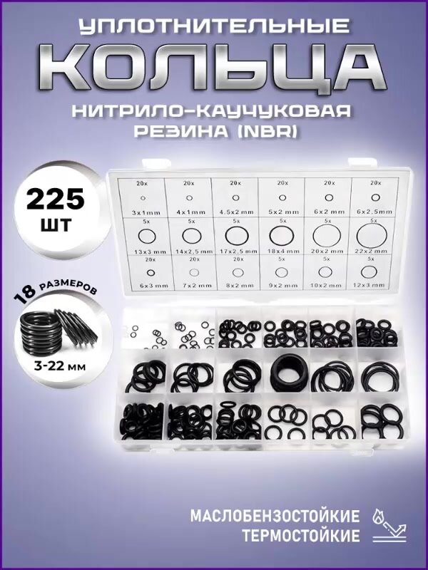 Уплотнительные резиновые маслобензостойкие кольца набор 225 шт./Набор уплотнительных резиновых прокладок — фото 1
