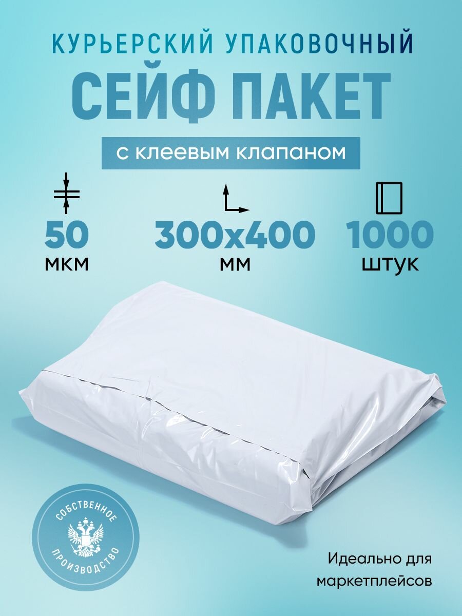 Курьерский упаковочный сейф пакет 300х400 мм, с клеевым клапаном, 50 мкм, 1000 штук белый