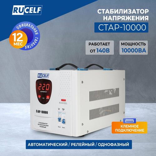 фото Стабилизатор напряжения однофазный rucelf стар-10000 8000 вт 220 в