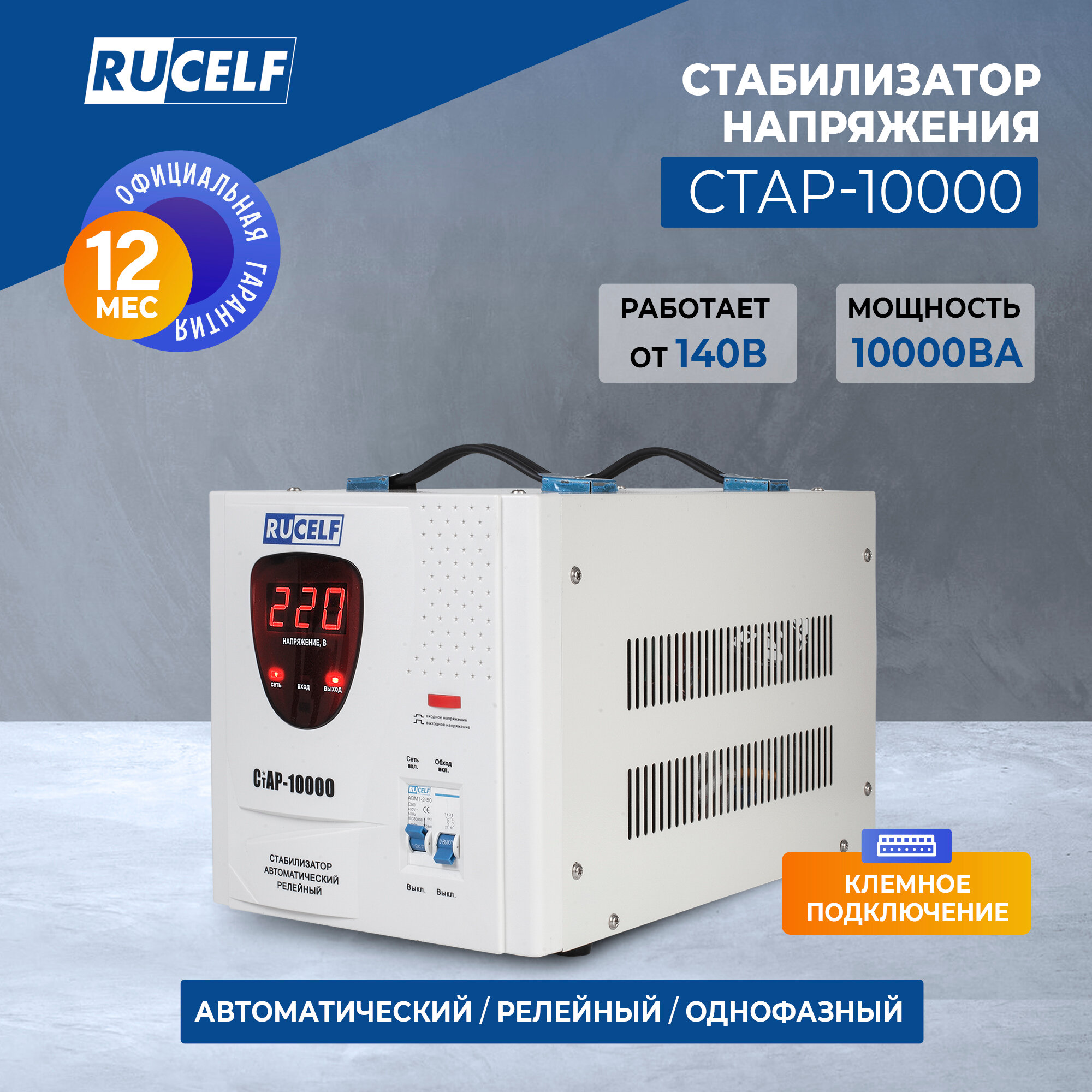 Стабилизатор напряжения Rucelf СтАР-10000 10кВт 10000 ВТ 10000ВА однофазный белый