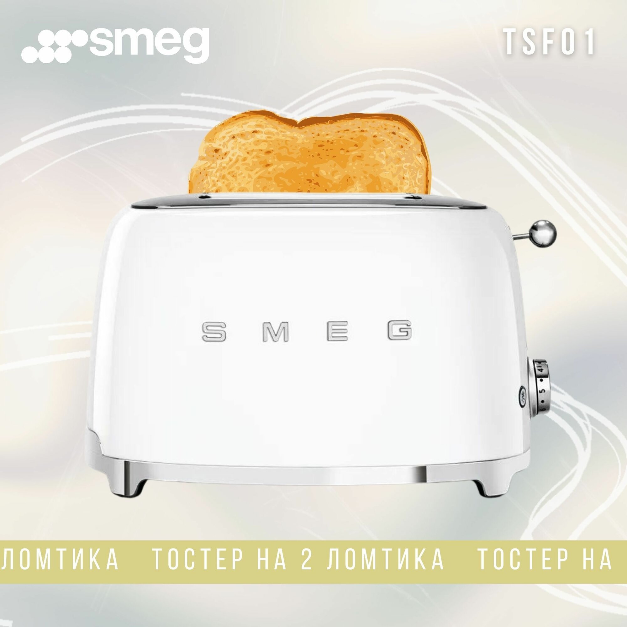Тостер Smeg TSF01, для 2 ломтиков, с функцией размораживания, 950Вт, белый