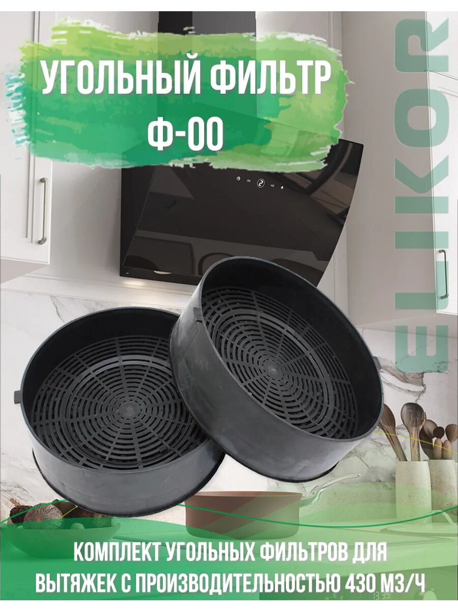 Угольный фильтр Эликор Ф-00 2 шт