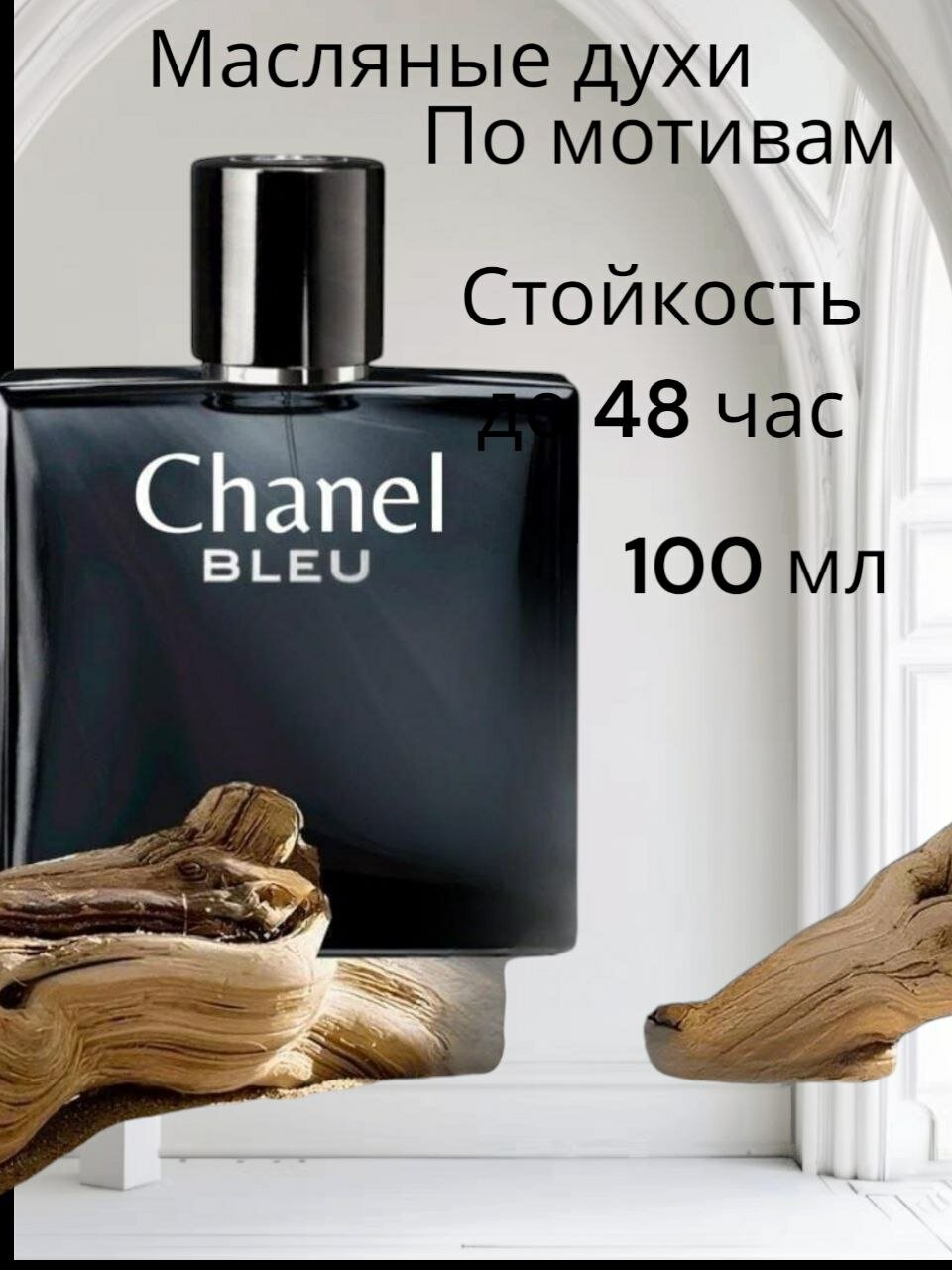 Масляные духи по мотивам "Chanel Bleu ", для мужчин, древесно-фужерный аромат, флакон 100 мл