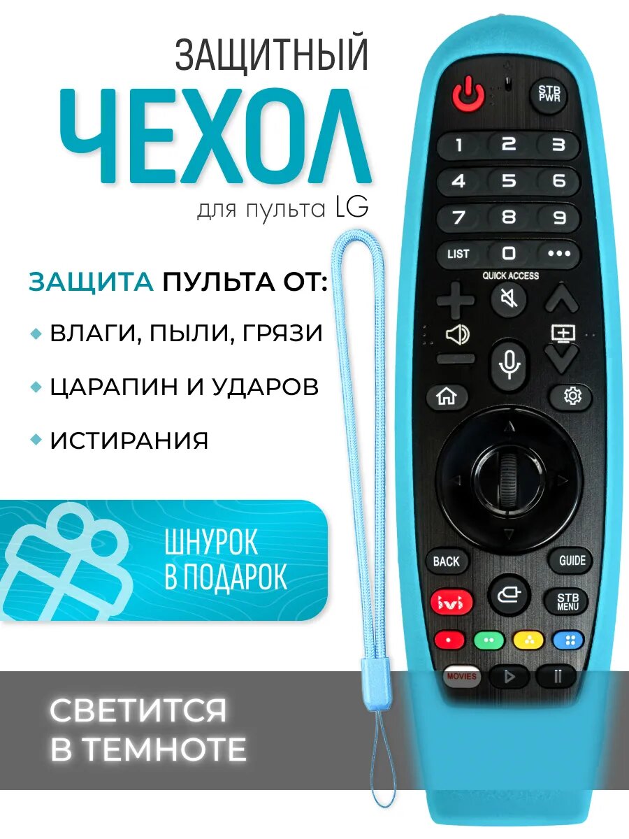Силиконовый чехол для пульта LG MR20 смарт голубой