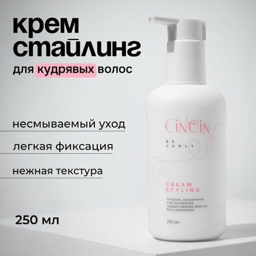 Крем-стайлинг для кудрявых волос Cincin